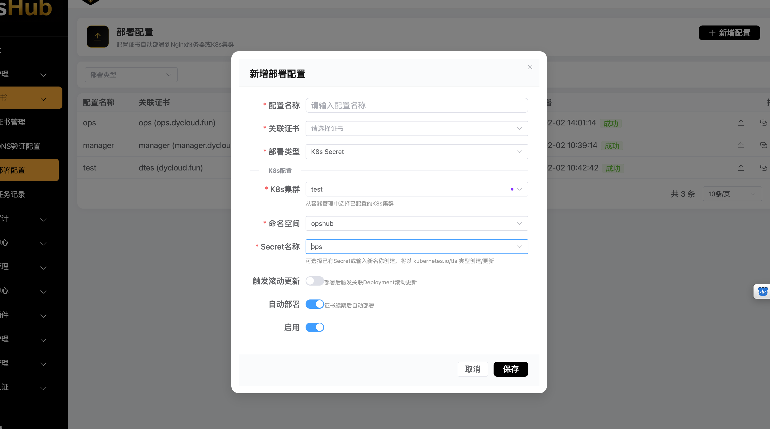 K8s Secret部署配置